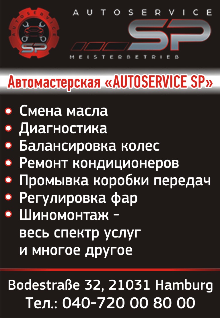 Автосервис, автомастерская Autoservice SP Русскоязычный Гамбург